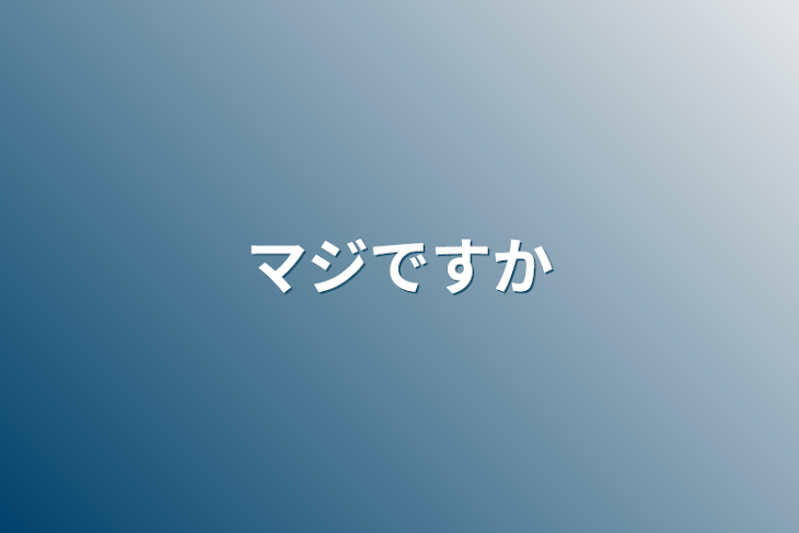 「マジですか」のメインビジュアル