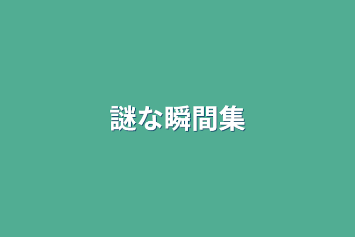 「謎な瞬間集」のメインビジュアル