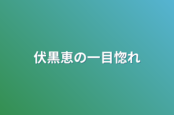 「伏黒恵の一目惚れ」のメインビジュアル