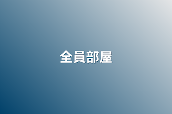 「全員部屋」のメインビジュアル