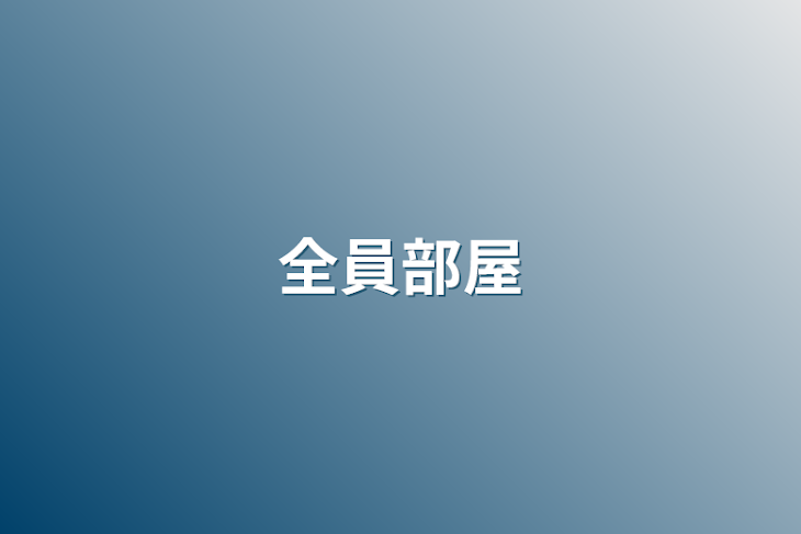 「全員部屋」のメインビジュアル