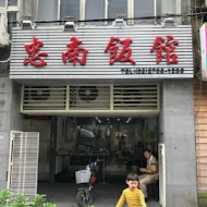 忠南飯館