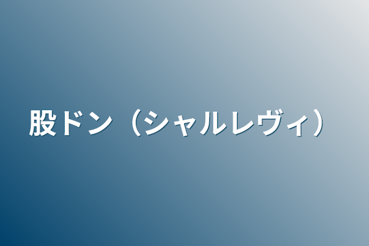 「股ドン（シャルレヴィ）」のメインビジュアル