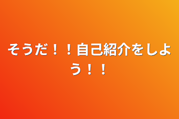 「そうだ！！自己紹介をしよう！！」のメインビジュアル