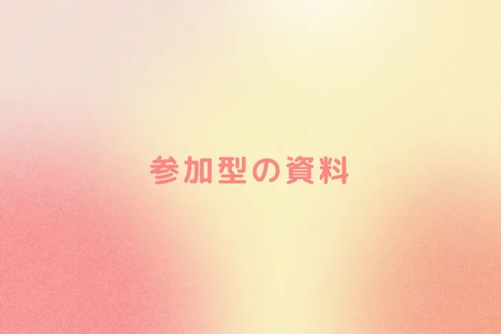 「参加型の資料」のメインビジュアル