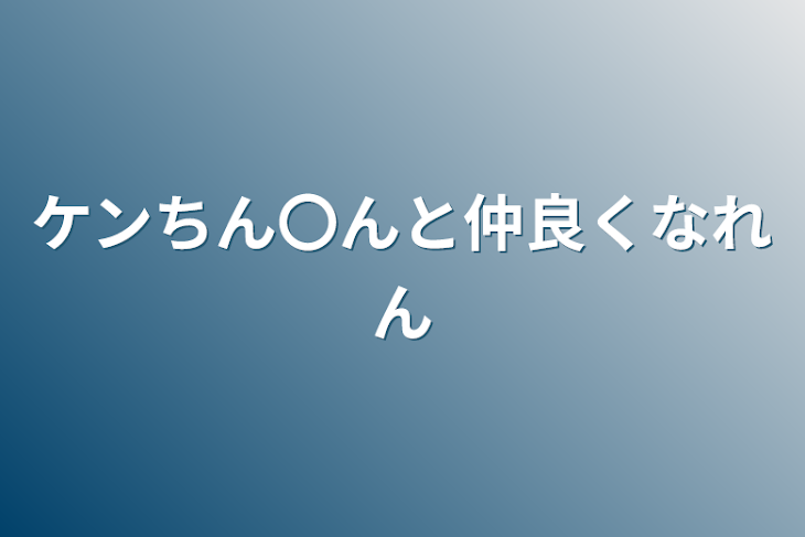 「ケンちん〇んと仲良くなれん」のメインビジュアル