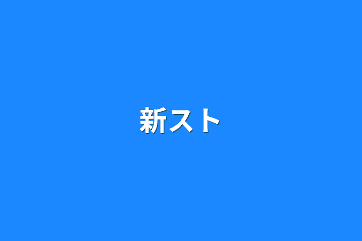 「新スト」のメインビジュアル