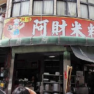 阿財米糕店