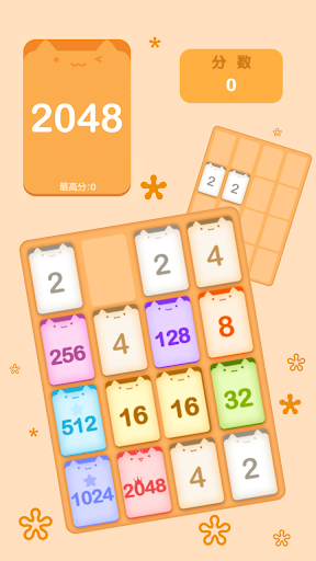 可爱的2048