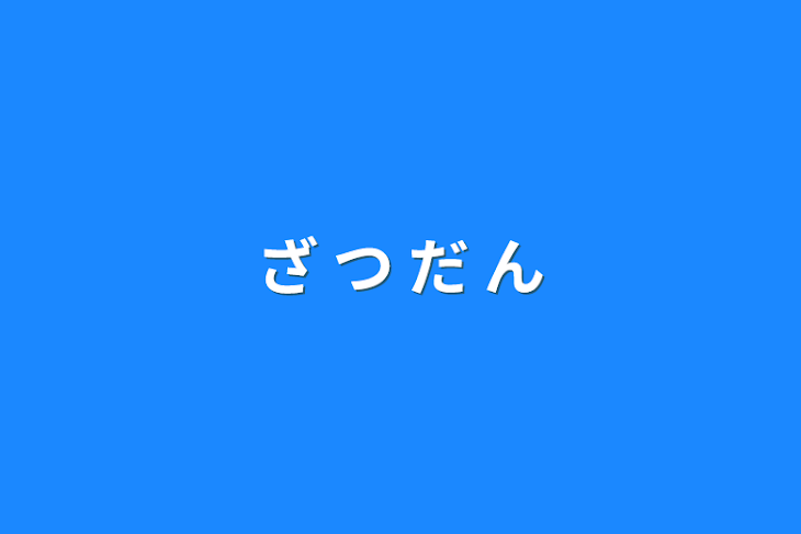 「ざ     つ     だ      ん」のメインビジュアル