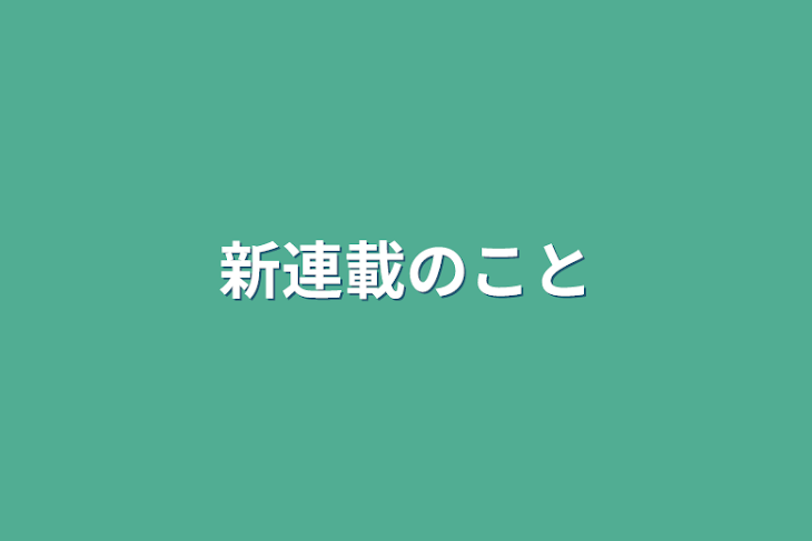 「新連載のこと」のメインビジュアル