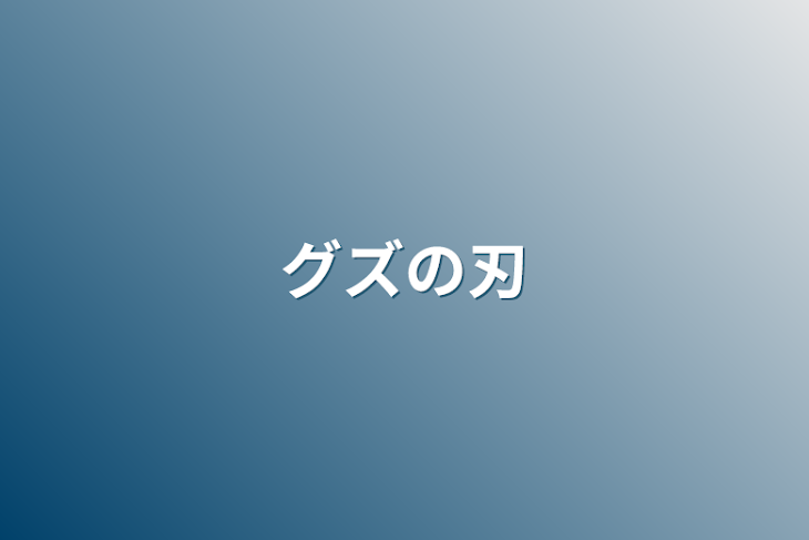 「グズの刃」のメインビジュアル