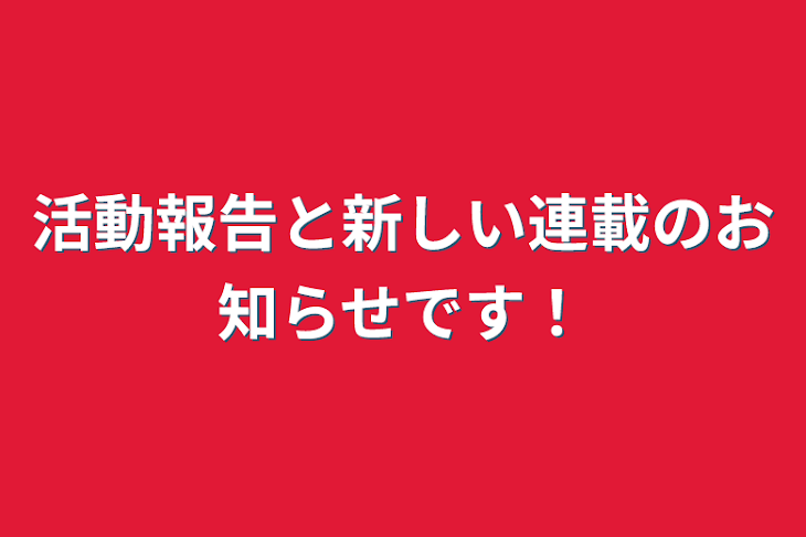 「活動報告と新しい連載のお知らせです！」のメインビジュアル