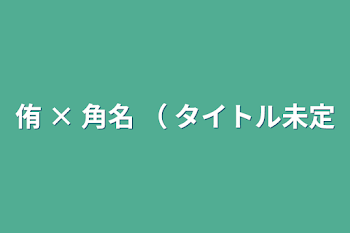 侑 × 角名 （ タイトル未定