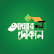 Download আমার দোকান - Amar Dokan For PC Windows and Mac