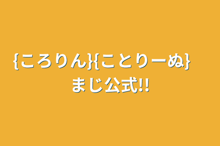 「{ころりん}{ことりーぬ}　まじ公式!!」のメインビジュアル