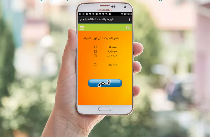 غير صوتك عند المكالمة prank Screen 2