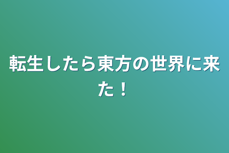 「転生したら東方の世界に来た！」のメインビジュアル