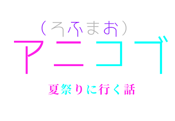 「夏祭り」のメインビジュアル