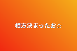 相方決まったお☆