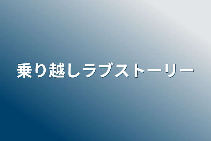 「乗り越しラブストーリー」のメインビジュアル