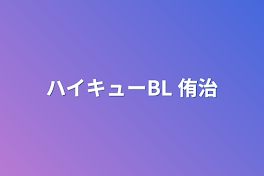 ハイキューBL 侑治