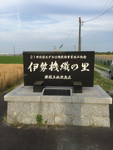 伊勢機織の里