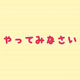 やってみなさい