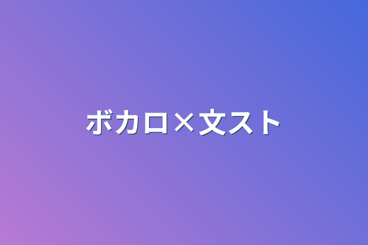 「ボカロ×文スト」のメインビジュアル