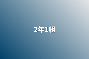 「2年1組」のメインビジュアル