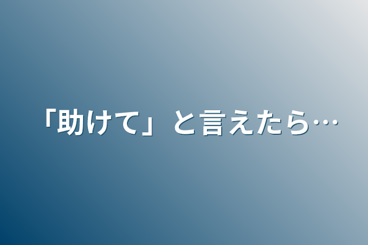 「「助けて」と言えたら…」のメインビジュアル