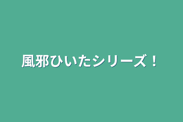 「風邪ひいたシリーズ！」のメインビジュアル