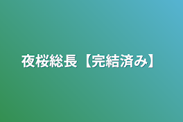 夜桜総長【完結済み】