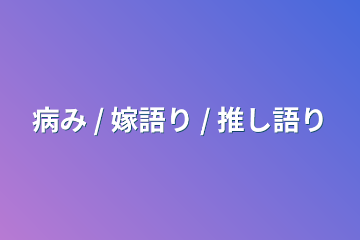 「病み / 嫁語り / 推し語り」のメインビジュアル