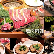 燒肉同話(台中麗寶店)