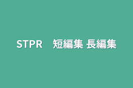 STPR　短編集 長編集