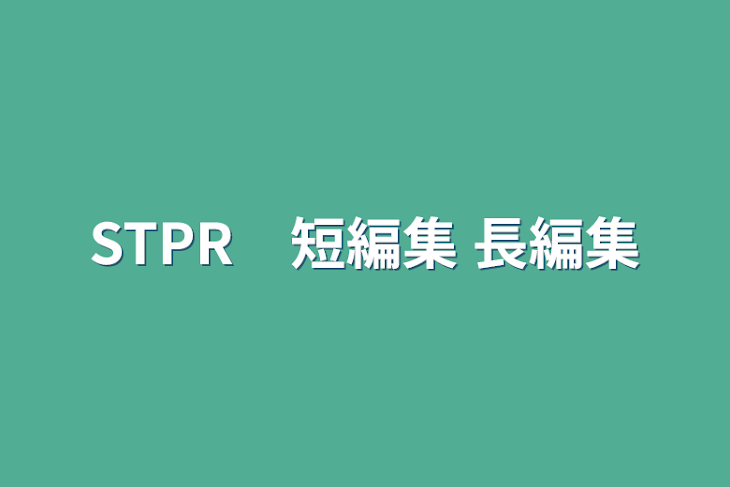 「STPR　短編集 長編集」のメインビジュアル