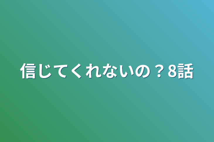 「信じてくれないの？8話」のメインビジュアル