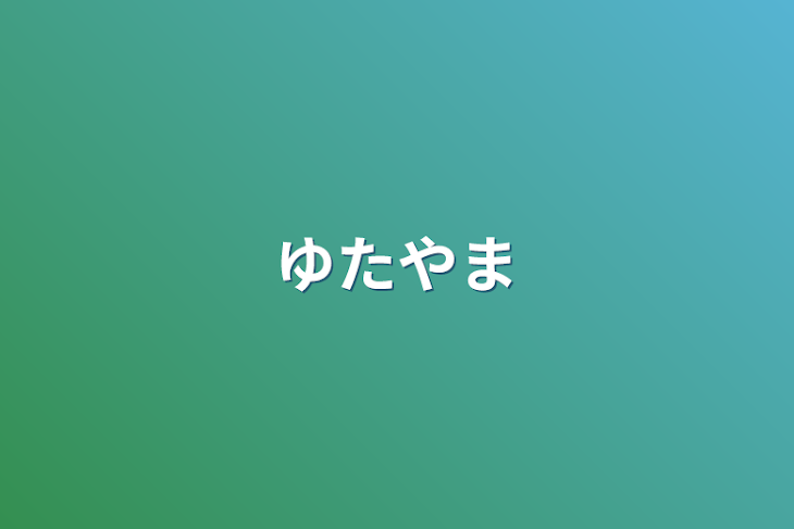 「ゆたやま」のメインビジュアル