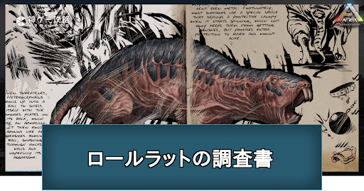 ロールラットの調査書の場所と掲載内容