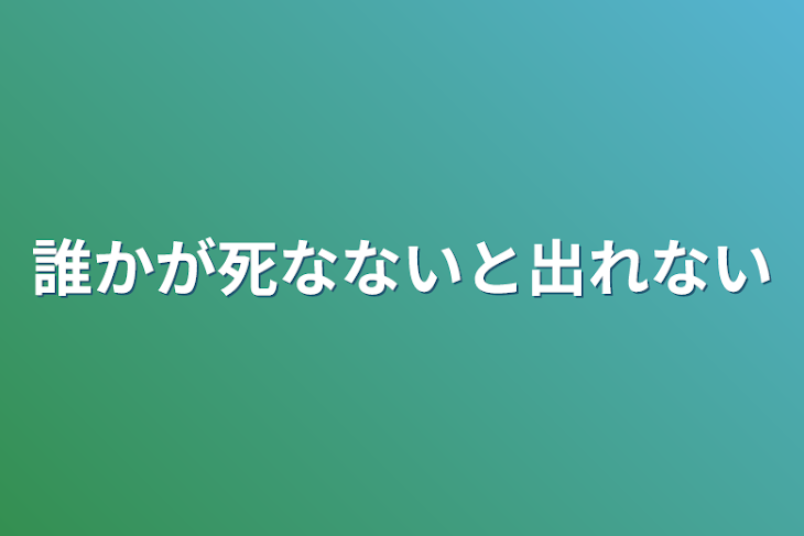 「誰かが死なないと出れない」のメインビジュアル