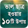 ভাল ছাত্র হওয়ার ১০টি উপায়  icon