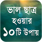 ভাল ছাত্র হওয়ার ১০টি উপায় - Student Success Tips Apk