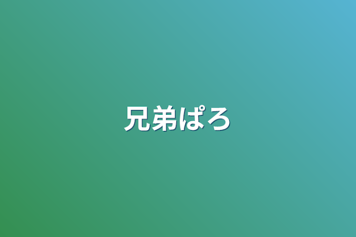 「兄弟ぱろ」のメインビジュアル