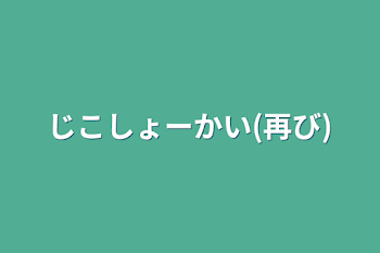 じこしょーかい(再び)