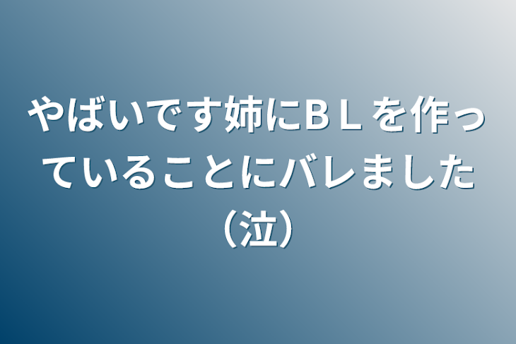 「やばいです姉にBＬを作っていることにバレました（泣）」のメインビジュアル