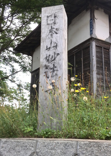 日本山妙法寺