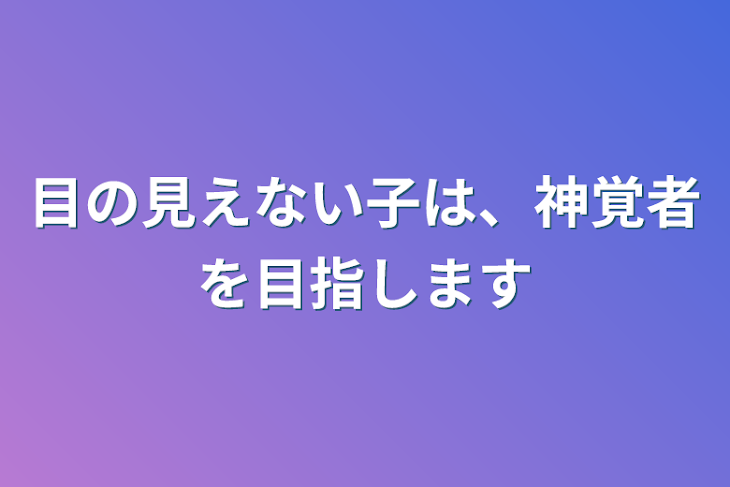 「目の見えない子は、神覚者を目指します」のメインビジュアル