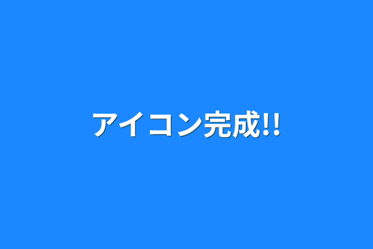 「アイコン完成!!」のメインビジュアル