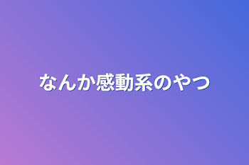 なんか感動系のやつ